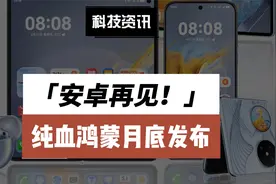 “纯血”鸿蒙系统来了，安卓再见！