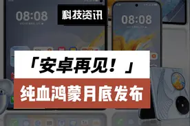 “纯血”鸿蒙系统来了，安卓再见！