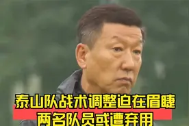 崔帅需听谏言：泰山队战术调整迫在眉睫，两名队员或遭弃用视频封面