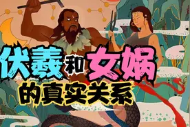上古时代伏羲和女娲到底是什么关系？民间传说是真的吗视频封面