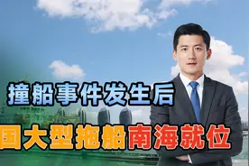 撞船不到72小时，中国大型拖船南海就位，留给菲律宾的时间不多了视频封面