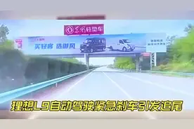 理想L自动驾驶紧急刹车引发追尾
