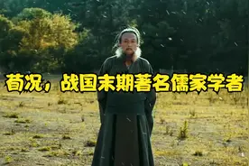 荀况，是战国末期著名儒家学者，也是李斯和韩非的老师。视频封面