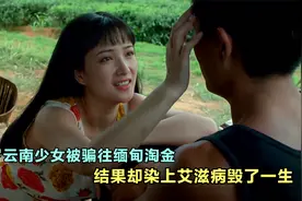 18岁云南少女想赚大钱，被男友骗往缅北园区贩卖，毁了自己的一生视频封面