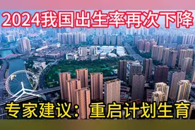 2024我国出生率下降，专家建议：重新启动计划生育，您支持吗？视频封面