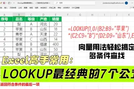 LOOKUP最经典的7个公式，可直接套用，高手常用，速收视频封面