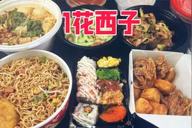 外卖用1花西子币能点到啥？这吃的也太丰盛了吧！视频封面