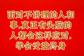 面对不讲理的人和事，真正有头脑的人都会这样应对，学会受益终身