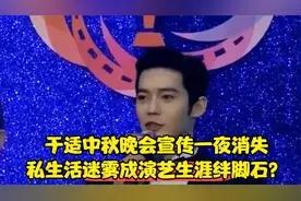 于适中秋晚会宣传一夜消失，私生活迷雾成演艺生涯绊脚石？