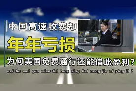 中国高速一天营收15亿，却还是年年亏损，为何美国高速免费还赚钱视频封面