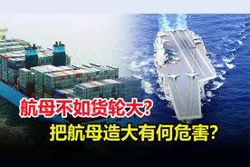 航母不如货轮大？如果把航母造大了，会有什么后果？