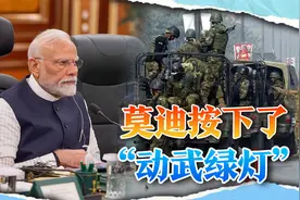 莫迪给印军动武绿灯，巴基斯坦收到可靠情报：36小时内开战