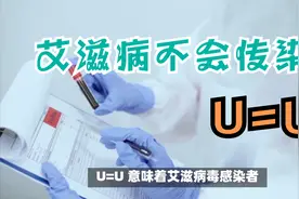 当艾滋病病毒在体内持续检测不到的时候，记住！艾滋病不会传染的视频封面