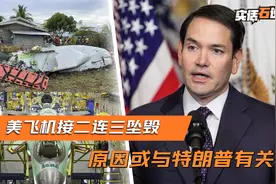 美国上演“空中惊魂”，鲁比奥专机挡风玻璃破碎，差点小命不保视频封面