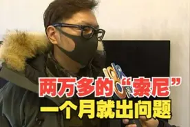 【1818黄金眼】两万六买“索尼”电视机，一个月出问题能换吗？