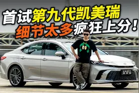 全新凯美瑞首试！全新2.0L+第五代智能电混双擎…底盘疯狂上分！视频封面