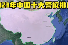 中国十大警校排行：浙江警察学院上榜，云南警官学院第9视频封面