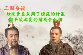 若曹爽采用桓范之计，高平陵之变的结局会如何，司马懿还能成功吗视频封面