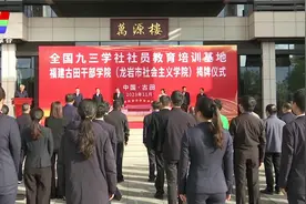 全国九三学社社员教育培训基地揭牌仪式在福建古田干部学院举行视频封面