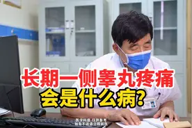 长期一侧睾丸疼痛，会是什么病？视频封面