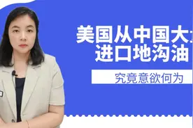 美国从中国大量进口地沟油，究竟意欲何为视频封面