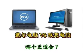 戴尔电脑VS联想电脑哪个更好视频封面