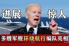 福建舰海试进展惊人，多艘军舰环绕航行，航母编队亮相近在咫尺！视频封面