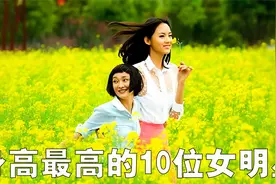 身高最高的10位女明星排行榜，她们的平均腿长超过110公分！视频封面