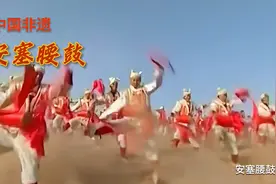 《安塞腰鼓》中国非物质文化遗产视频封面