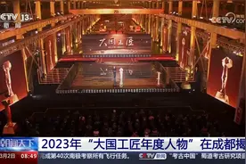 2023年“大国工匠年度人物”在成都揭晓视频封面