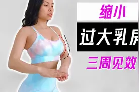 解决胸部过大烦恼！13分钟胸部全面训练，三周见效！