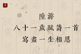 陆游81岁赋诗一首，写尽一生相思，有些人遇见了，就是一辈子的事视频封面