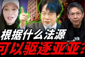 「亚亚」统战言论被驱逐出境？寒冰揪这疑点！视频封面