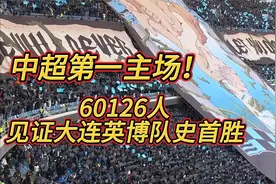中超第一主场，60126人见证大连英博队史首胜，氛围堪比五大联赛视频封面