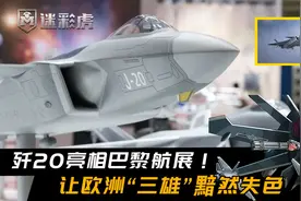 过于落后，可以出售！歼20亮相巴黎航展，让欧洲“三雄”黯然失色