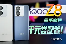 「小白」iQOO Z8全系测评：8200快充大电池！千元还能怎么卷？视频封面