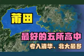 莆田最好的五所高中：莆田八中落榜，莆田四中第4，莆田二中第2