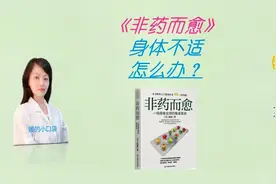 你的健康改变从饮食开始，3分钟读本健康养生书《非药而愈》视频封面