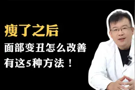 瘦下来后面部变丑要怎么改善？医生：主要是松垮，有这5种方法！