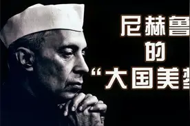 尼赫鲁的“大国美梦”：印度要想成为强国到底有多难？视频封面