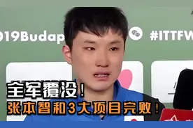 全军覆没！张本智和输惨了！3大项目完败，提前收拾行李回家视频封面