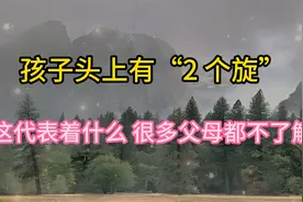孩子头上有“2 个旋”？这代表着什么，很多父母都不了解！视频封面