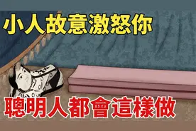 小人有人故意激怒你，千万不要直接骂回去，聪明人都会这样做