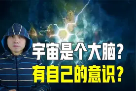 这也太惊人了！宇宙竟然有自己的大脑？我们是宇宙的思维细胞？视频封面