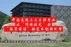 中国美院三大王牌专业：从传统技艺到“数字前沿”的艺术创新引擎
