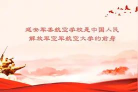 延安军委航空学校是中国人民解放军空军航空大学的前身视频封面