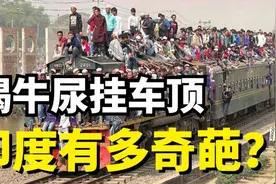 印度有多奇葩？火车顶上坐人，喝牛尿治病，就这还想做世界第三？视频封面