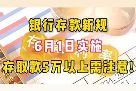 银行存款新规，6月一日实施，存取款5万以上注意！视频封面