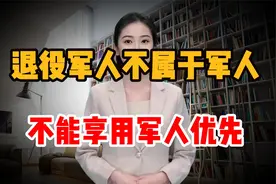 退役军人不属于军人，退役军人不能享有军人优先！网友：不认可视频封面