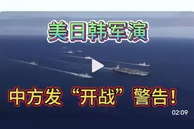 美日韩联合军演挑衅升级，中方强硬发声绝不姑息